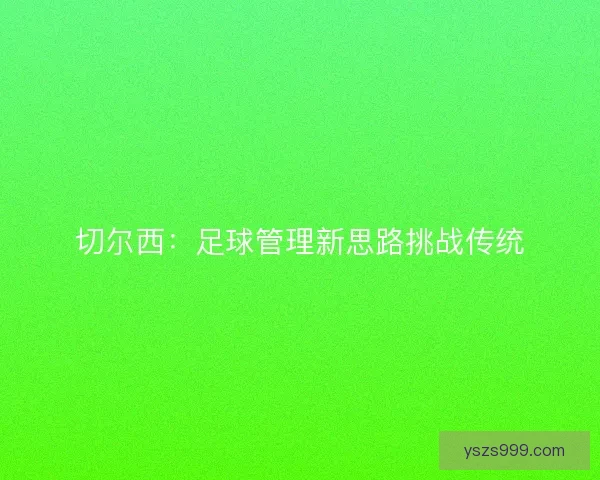 切尔西：足球管理新思路挑战传统