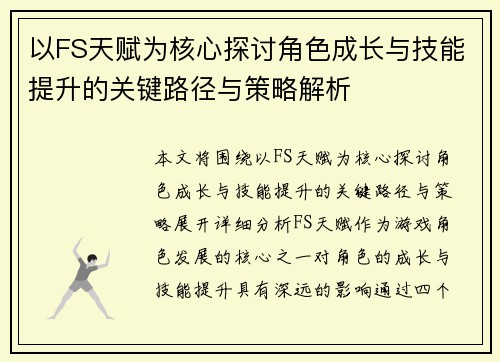以FS天赋为核心探讨角色成长与技能提升的关键路径与策略解析