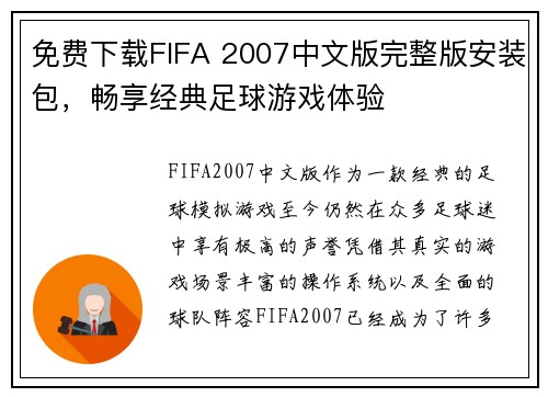 免费下载FIFA 2007中文版完整版安装包，畅享经典足球游戏体验