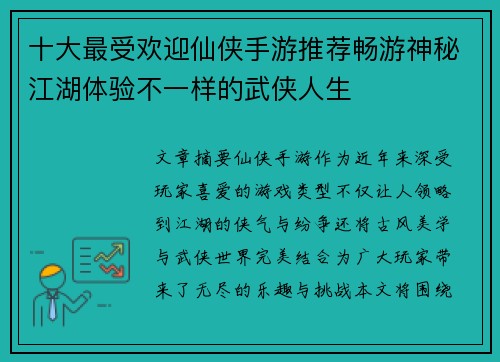 十大最受欢迎仙侠手游推荐畅游神秘江湖体验不一样的武侠人生