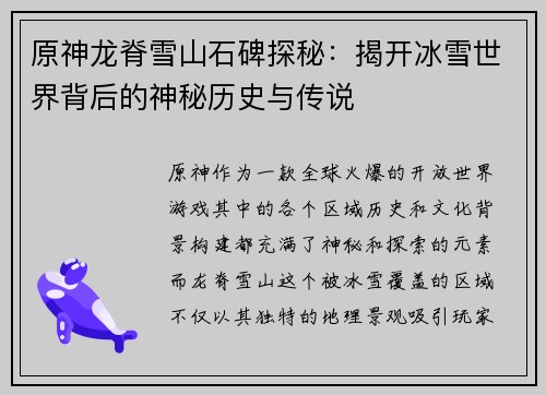 原神龙脊雪山石碑探秘：揭开冰雪世界背后的神秘历史与传说