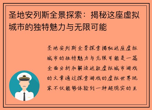 圣地安列斯全景探索：揭秘这座虚拟城市的独特魅力与无限可能