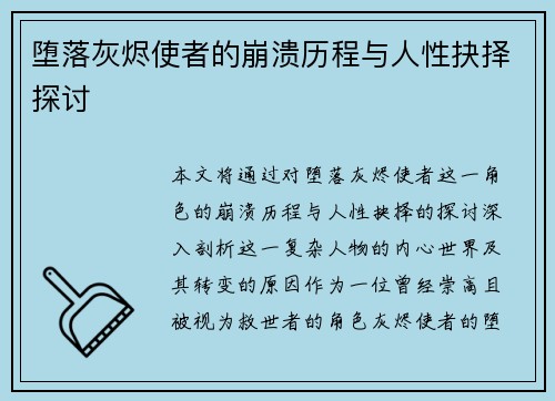 堕落灰烬使者的崩溃历程与人性抉择探讨 堕落灰烬使者的崩溃历程与人性抉择探讨