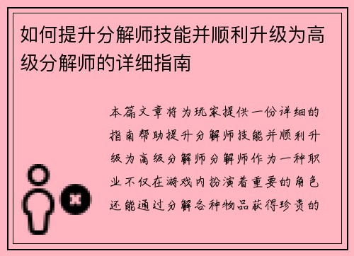 如何提升分解师技能并顺利升级为高级分解师的详细指南