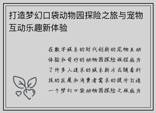 打造梦幻口袋动物园探险之旅与宠物互动乐趣新体验