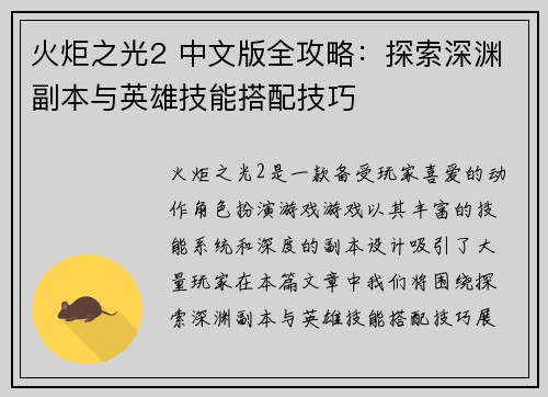 火炬之光2 中文版全攻略:探索深渊副本与英雄技能搭配技巧 火炬之光2 中文版全攻略:探索深渊副本与英雄技能搭配技巧