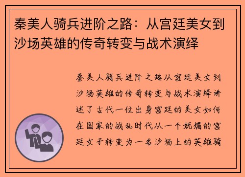 秦美人骑兵进阶之路：从宫廷美女到沙场英雄的传奇转变与战术演绎