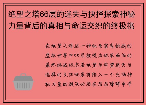 绝望之塔66层的迷失与抉择探索神秘力量背后的真相与命运交织的终极挑战