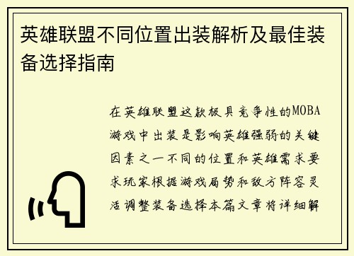 英雄联盟不同位置出装解析及最佳装备选择指南