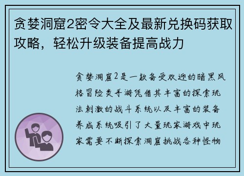 贪婪洞窟2密令大全及最新兑换码获取攻略，轻松升级装备提高战力