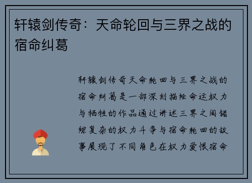 轩辕剑传奇：天命轮回与三界之战的宿命纠葛