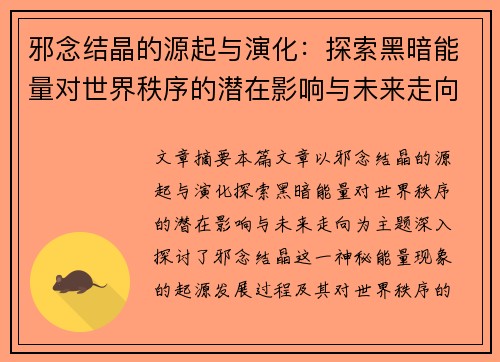 邪念结晶的源起与演化：探索黑暗能量对世界秩序的潜在影响与未来走向