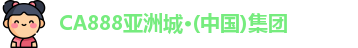 CA888亚洲城·(中国)集团